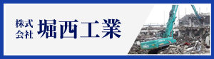 堀西工業