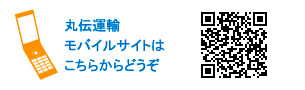 丸伝運輸 モバイルサイトはこちらからどうぞ