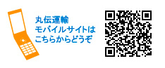 丸伝運輸 モバイルサイトはこちらからどうぞ