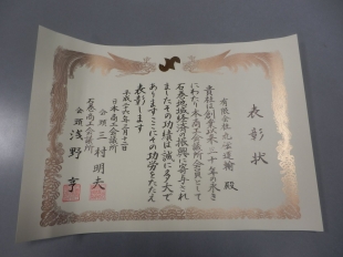 画像：日本商工会議所会頭、石巻商工会議所会頭表彰授与1