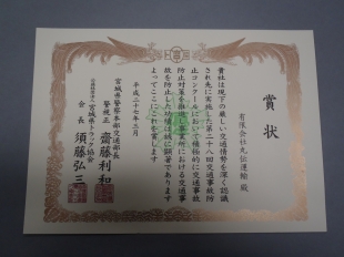 画像：第28回交通事故防止コンクールにおいて表彰されました。1