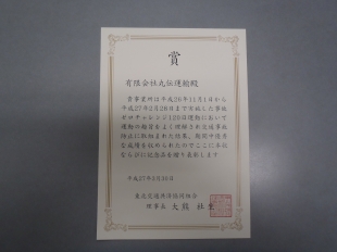画像：事故ゼロチャレンジ120日運動表彰されました。1