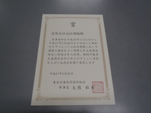 画像：事故ゼロチャレンジ120日運動表彰されました。2