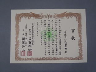 画像：第２９回交通事故防止コンクールにて賞状を受賞しました。1
