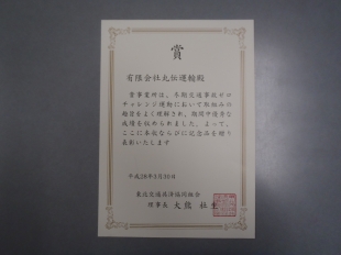 画像：冬期交通事故ゼロチャレンジ運動達成1