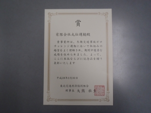 画像：冬期交通事故ゼロチャレンジ運動達成2