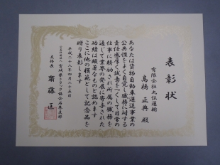 画像：高橋正典さん表彰されました。1