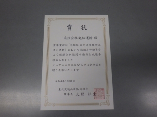 画像：「冬期間の交通事故防止ヨシ運動」に優秀な成績で賞を頂きました。1